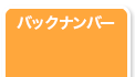 バックナンバー