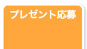 プレゼント応募