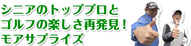 ゴルフの楽しさ再発見！ モアサプライズ が新番組として登場！